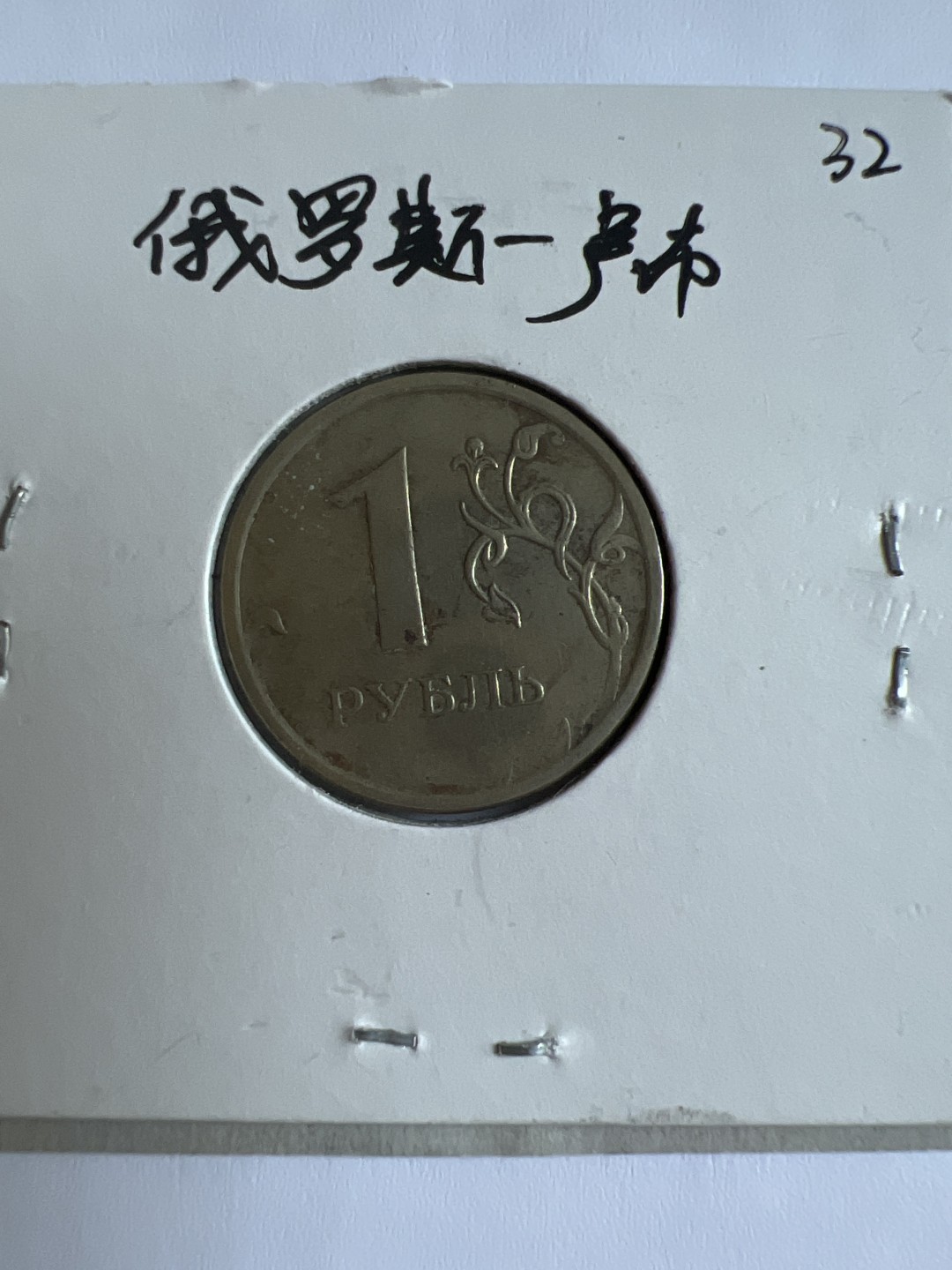 泡泡堂第167期  世界硬币邮票专场（无押金，无佣金，捡漏，全场20包邮，偏远地区除外） 俄罗斯一卢布