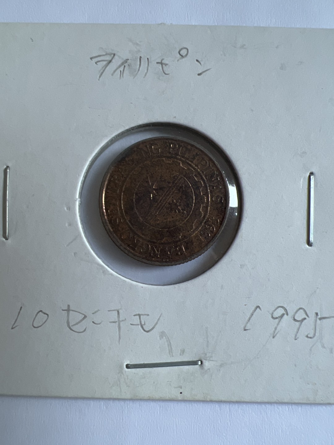 泡泡堂第103期  世界硬币邮票纪念章专场（无押金，无佣金，捡漏，全场20包邮，偏远地区除外） 菲律宾十分