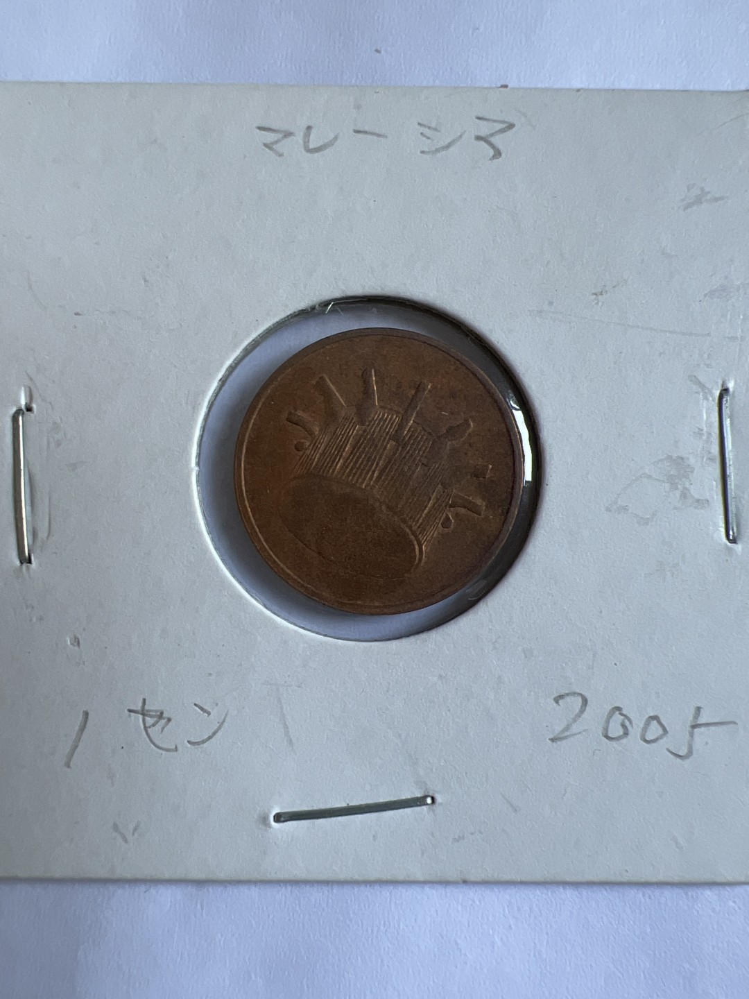 泡泡堂第102期  世界硬币邮票专场（无押金，无佣金，捡漏，全场20包邮，偏远地区除外） 马来西亚一分