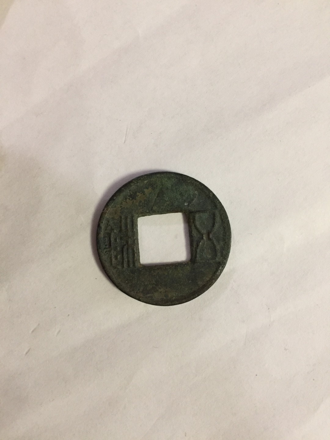 九九藏品拍卖 绿锈五铢，极品字口