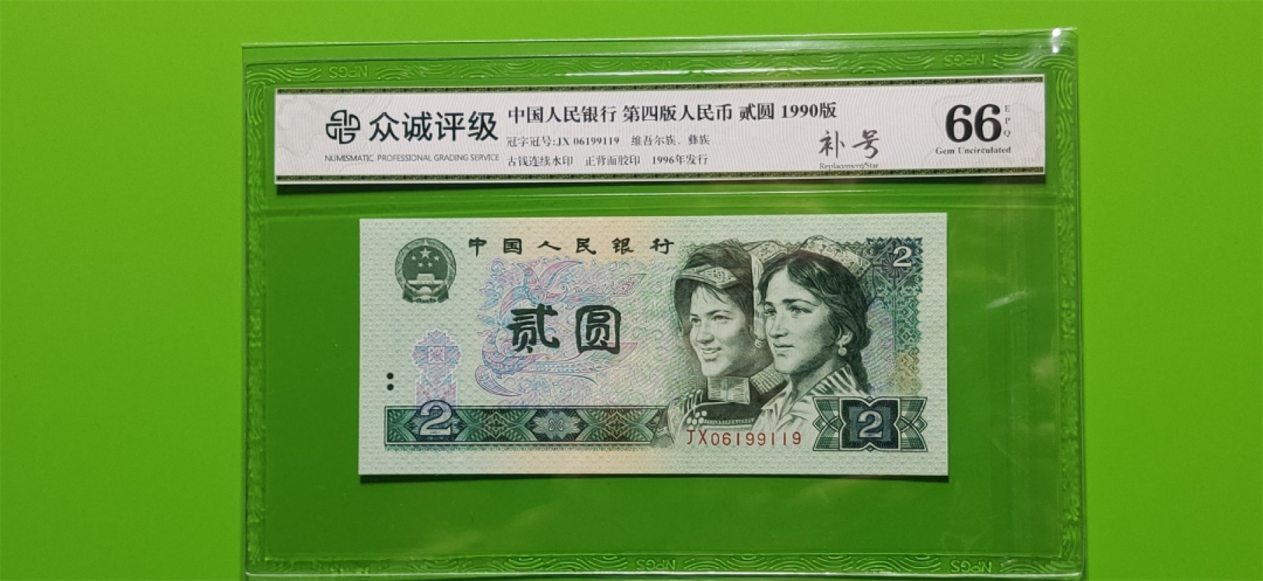 评级币混拍专场 四版902补号，补号稀冠 倒置号JX06199119  众诚66E