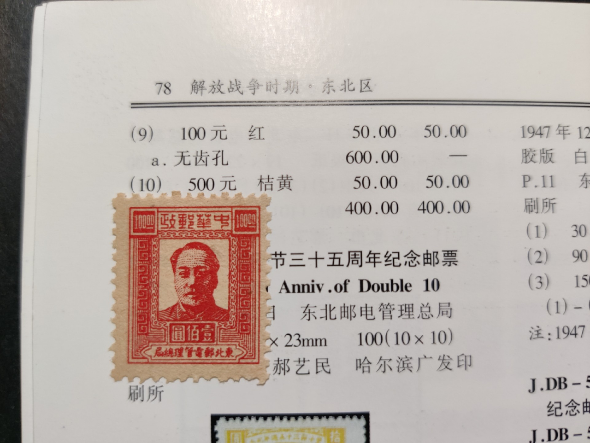 洪涛臻品 精选邮票限时拍卖第三十五期 东北解放区区票, 毛主席像 面值100元, 全品。 (1997年目录价50元/枚)