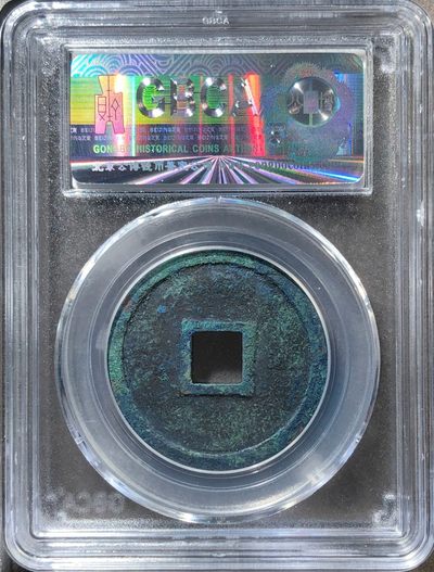 原味少见崇宁重宝铁母铜币公博评级88高分收藏 