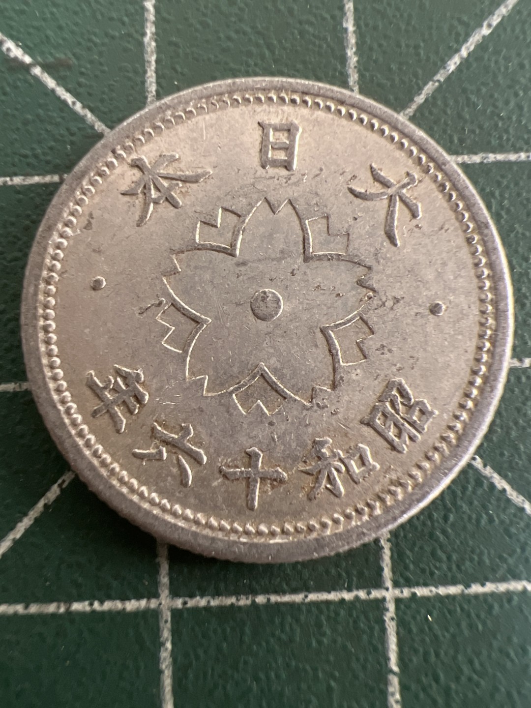 泡泡堂第九十八期  世界硬币纪念章邮票专场（无押金，无佣金，捡漏，全场20包邮，偏远地区除外） 日本昭和十六年十钱