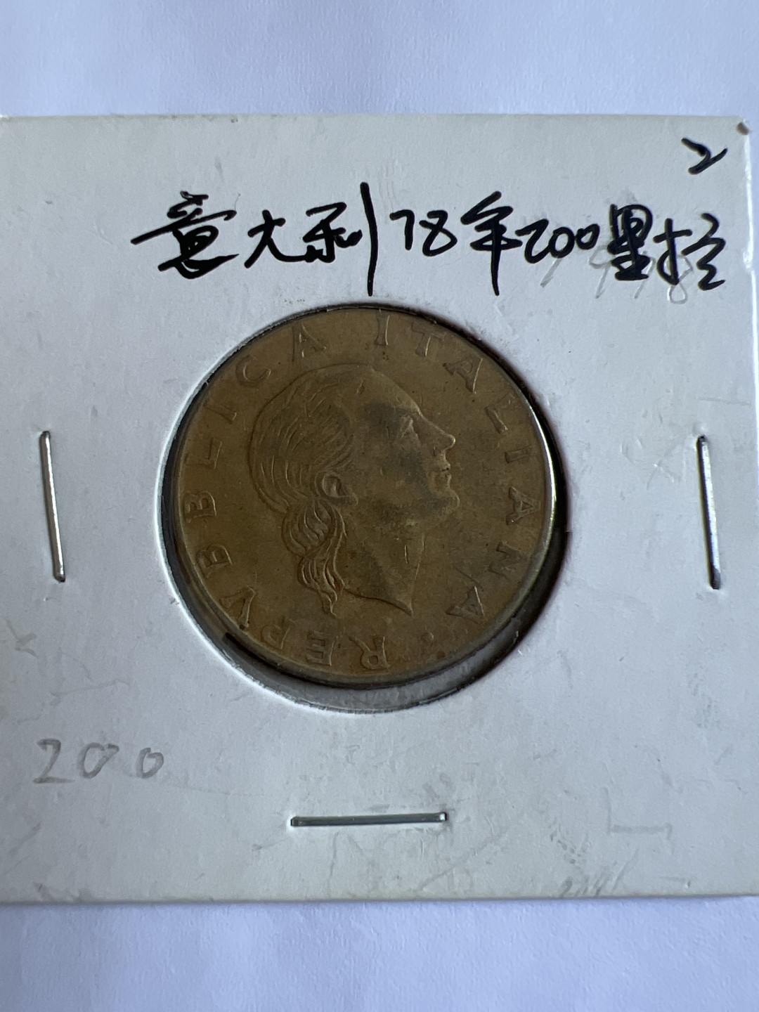 泡泡堂第167期  世界硬币邮票专场（无押金，无佣金，捡漏，全场20包邮，偏远地区除外） 意大利78年200里拉