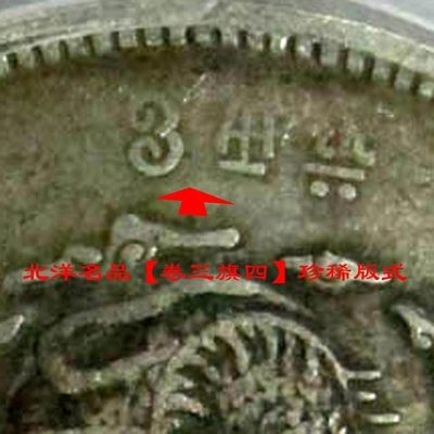 稀少原味五彩包浆北洋34年七钱二分卷3旗4版银元VF收藏