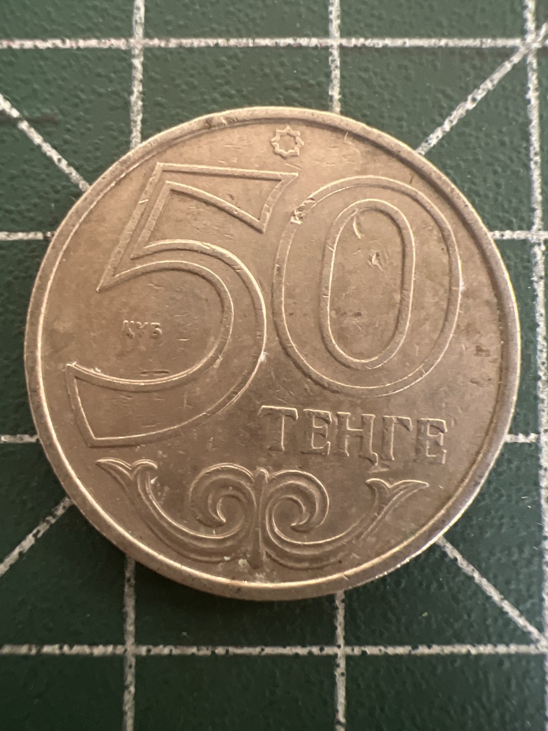 泡泡堂第九十八期  世界硬币纪念章邮票专场（无押金，无佣金，捡漏，全场20包邮，偏远地区除外） 哈萨克50坚戈