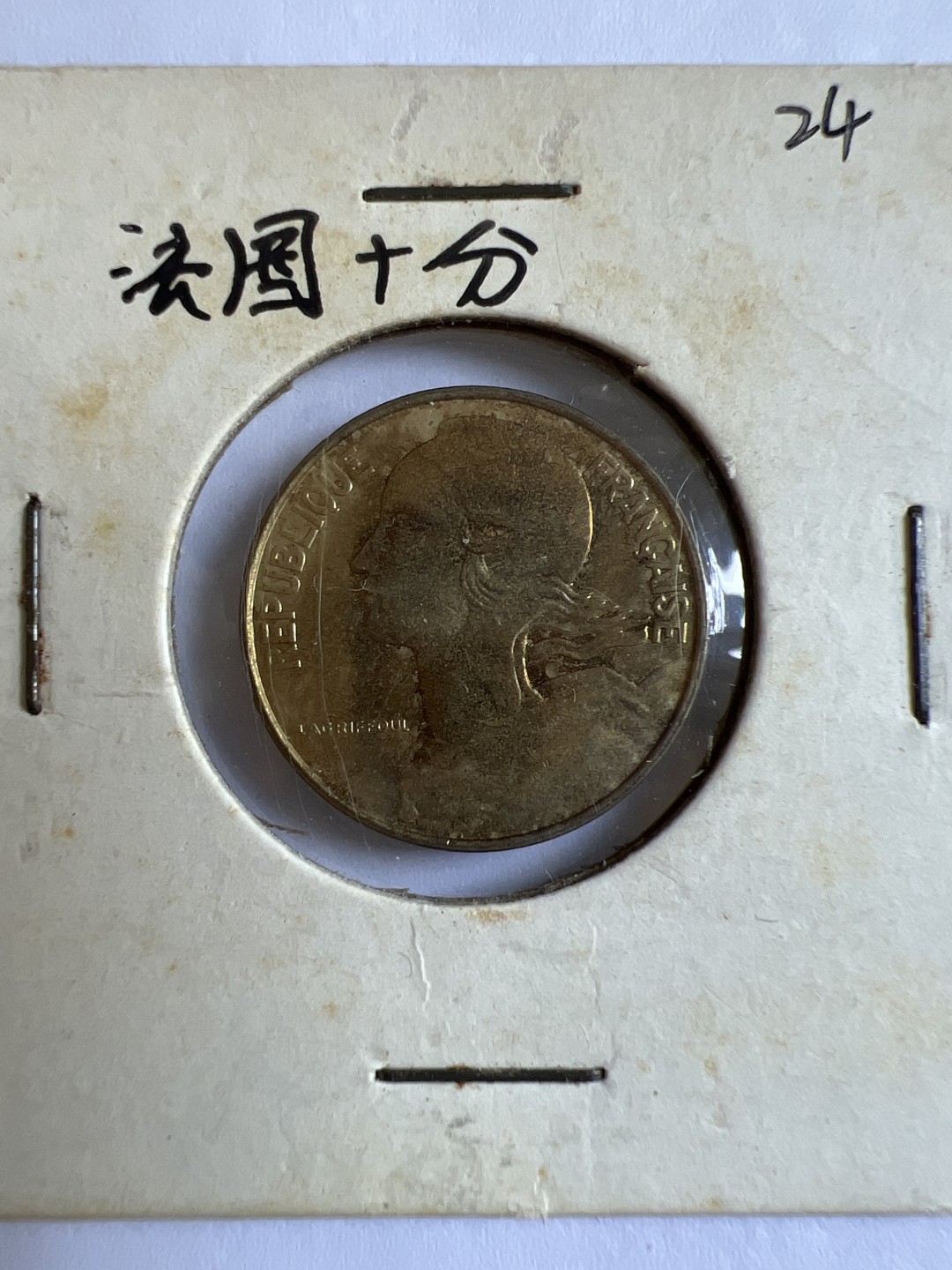 泡泡堂第167期  世界硬币邮票专场（无押金，无佣金，捡漏，全场20包邮，偏远地区除外） 法国十分