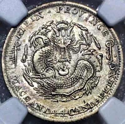 稀少原味吉林省铸造戊申贰角银币NGC评级AU55收藏