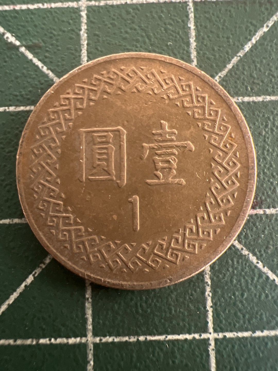 泡泡堂第九十八期  世界硬币纪念章邮票专场（无押金，无佣金，捡漏，全场20包邮，偏远地区除外） 宝岛70年一元