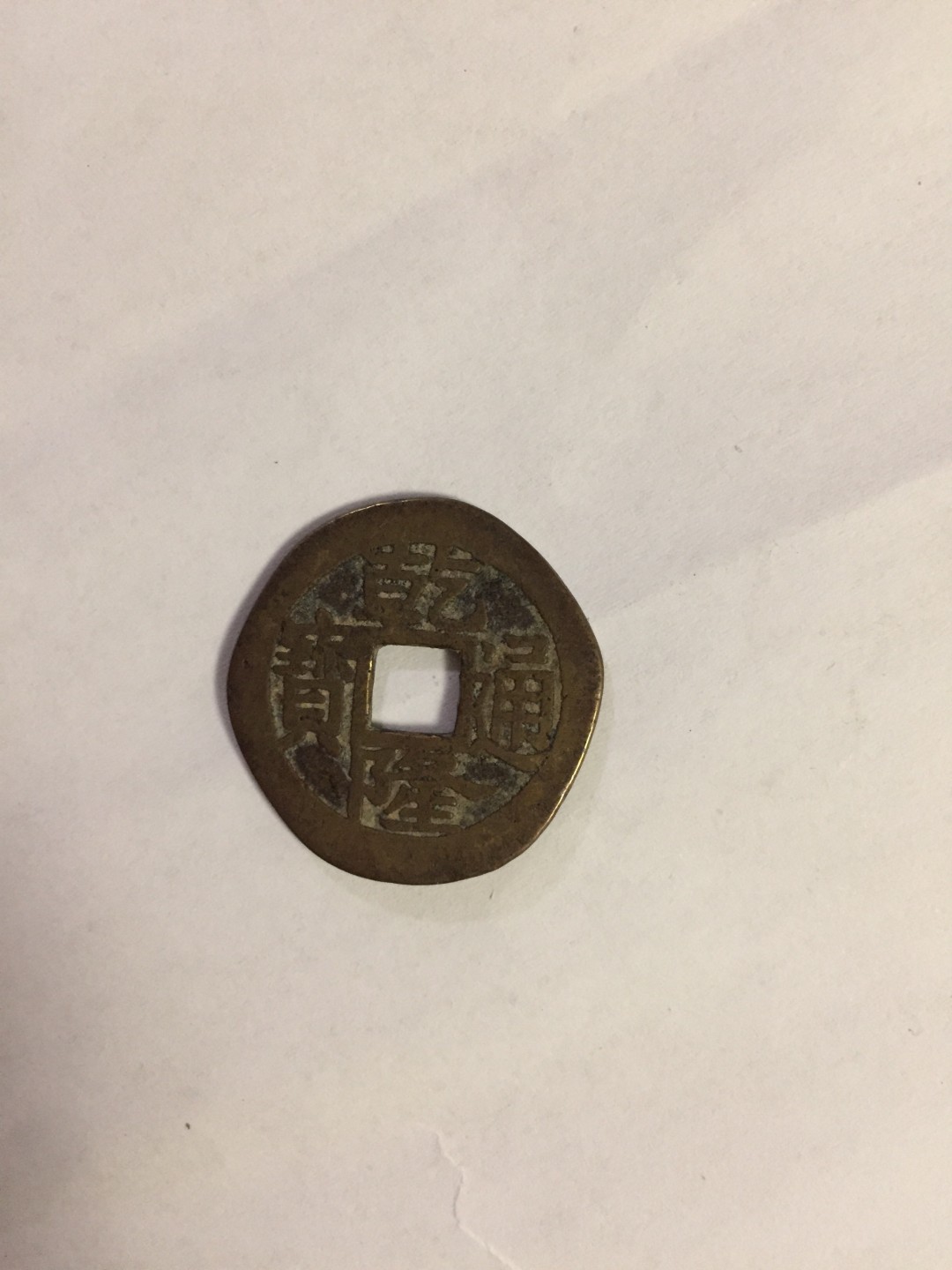 九九藏品拍卖 磨边古铜钱，极品字口