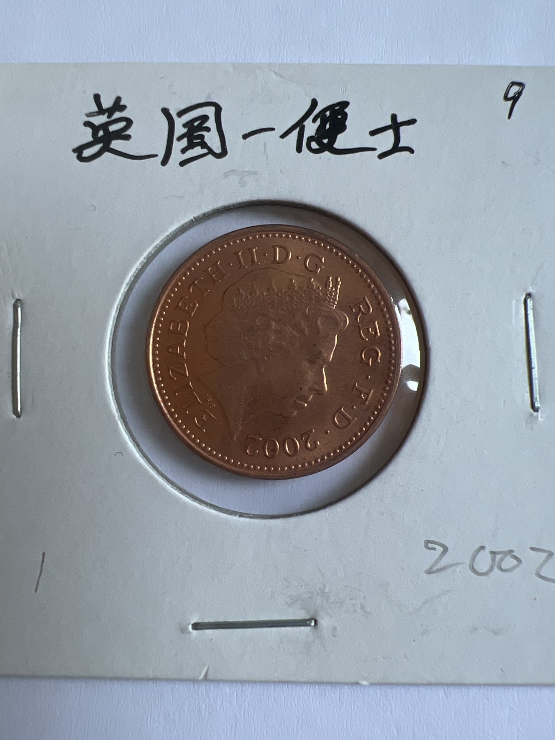 泡泡堂第103期  世界硬币邮票纪念章专场（无押金，无佣金，捡漏，全场20包邮，偏远地区除外） 英国一便士