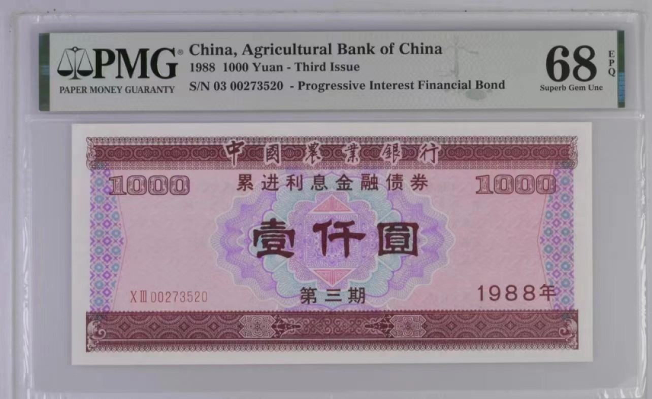 【华誉大咖】2137期拍卖 中国农业银行债券 1988年1000元 PMG68E 03-00273520