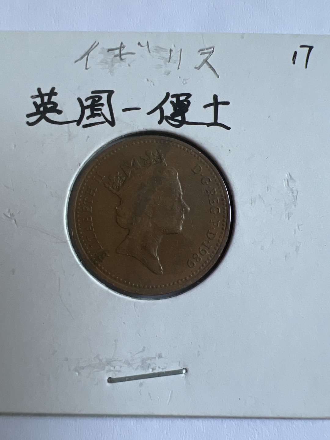 泡泡堂第103期  世界硬币邮票纪念章专场（无押金，无佣金，捡漏，全场20包邮，偏远地区除外） 英国一便士