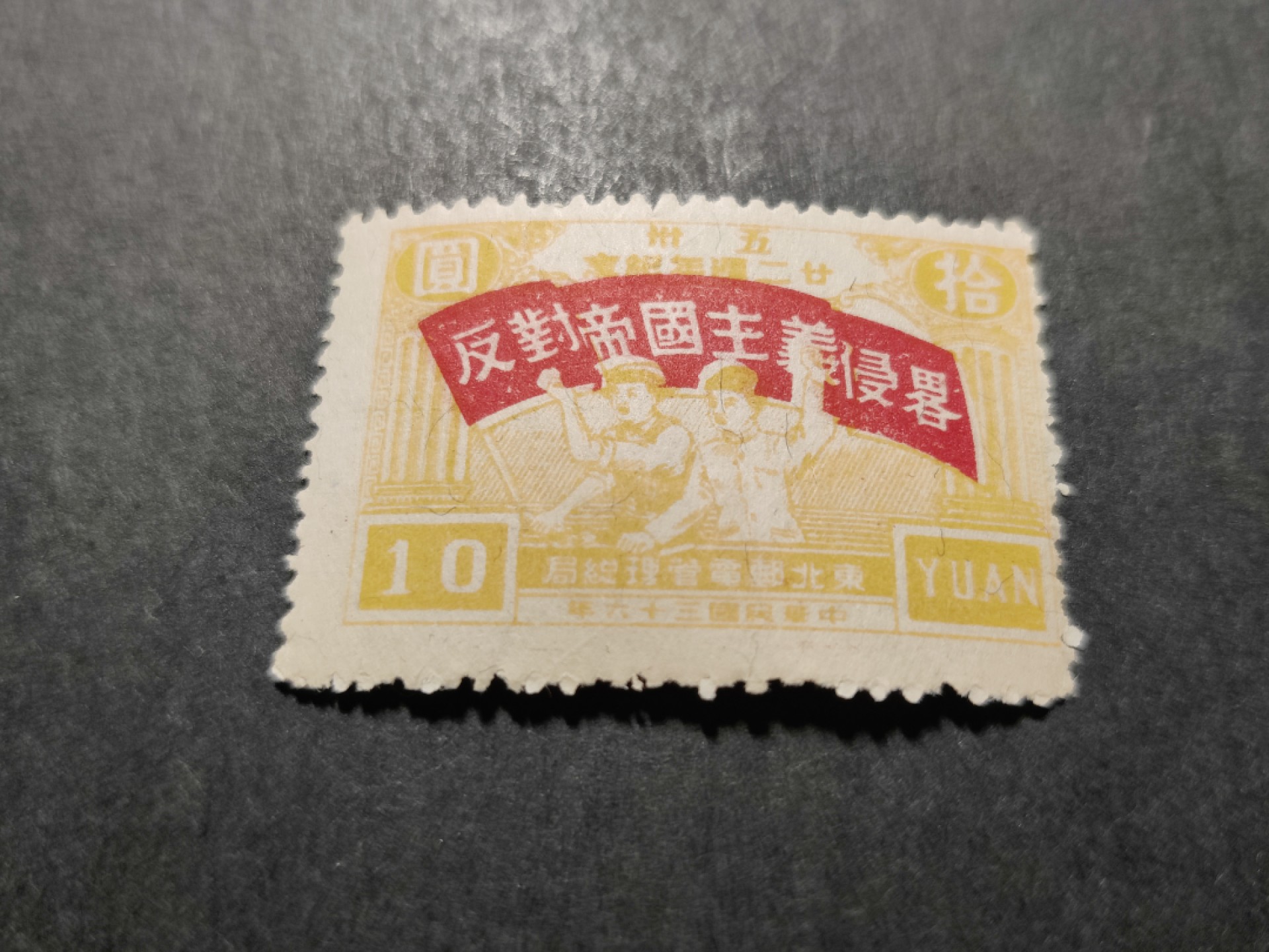 洪涛臻品 精选邮票限时拍卖第三十五期 东北解放区区票, 反对帝国主义侵略, 黄10元 
