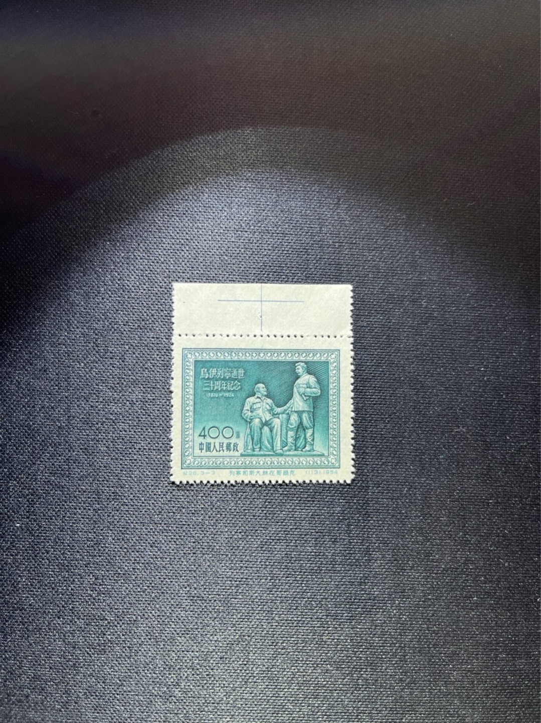 洪涛臻品 精选邮票限时拍卖第三十六期 纪26列宁新 次筋3-3  十字色线，边纸有针孔不影响品相  版撕全品嘎嘎绝✦绝品✦收藏级品相★老纪特经典票，ASG90分一套价格1500元左右，博分首选，收藏或评级必须选版撕票，注意捡漏