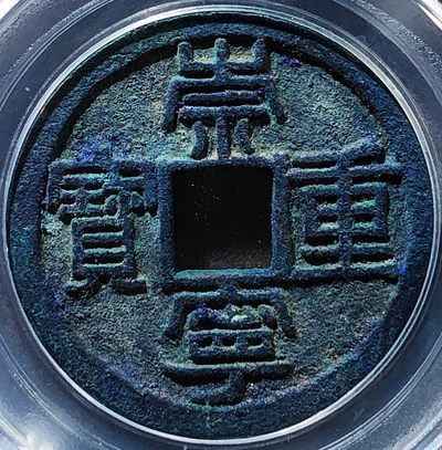 原味少见崇宁重宝铁母铜币公博评级88高分收藏 