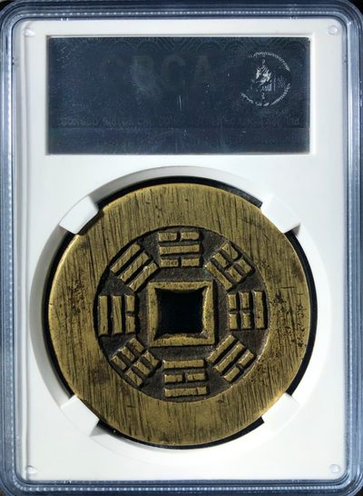 原味少见光绪通宝八卦图宫钱铜币公博评级88收藏