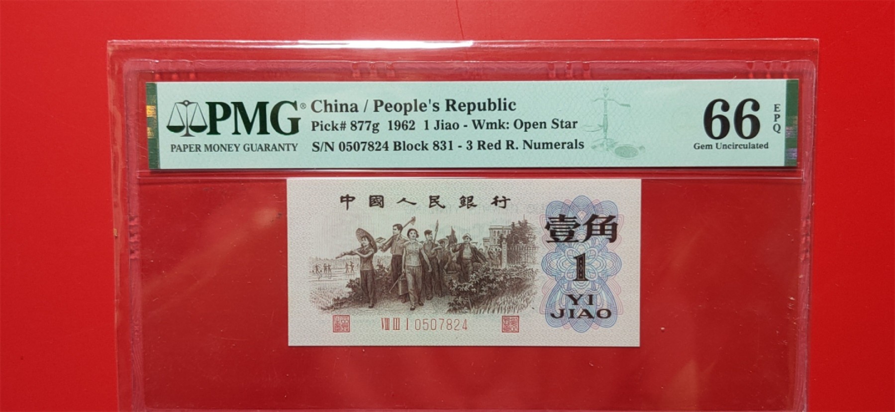 周六经典(靓号)大放送专区 背渡一角 831-0507824 PMG66E