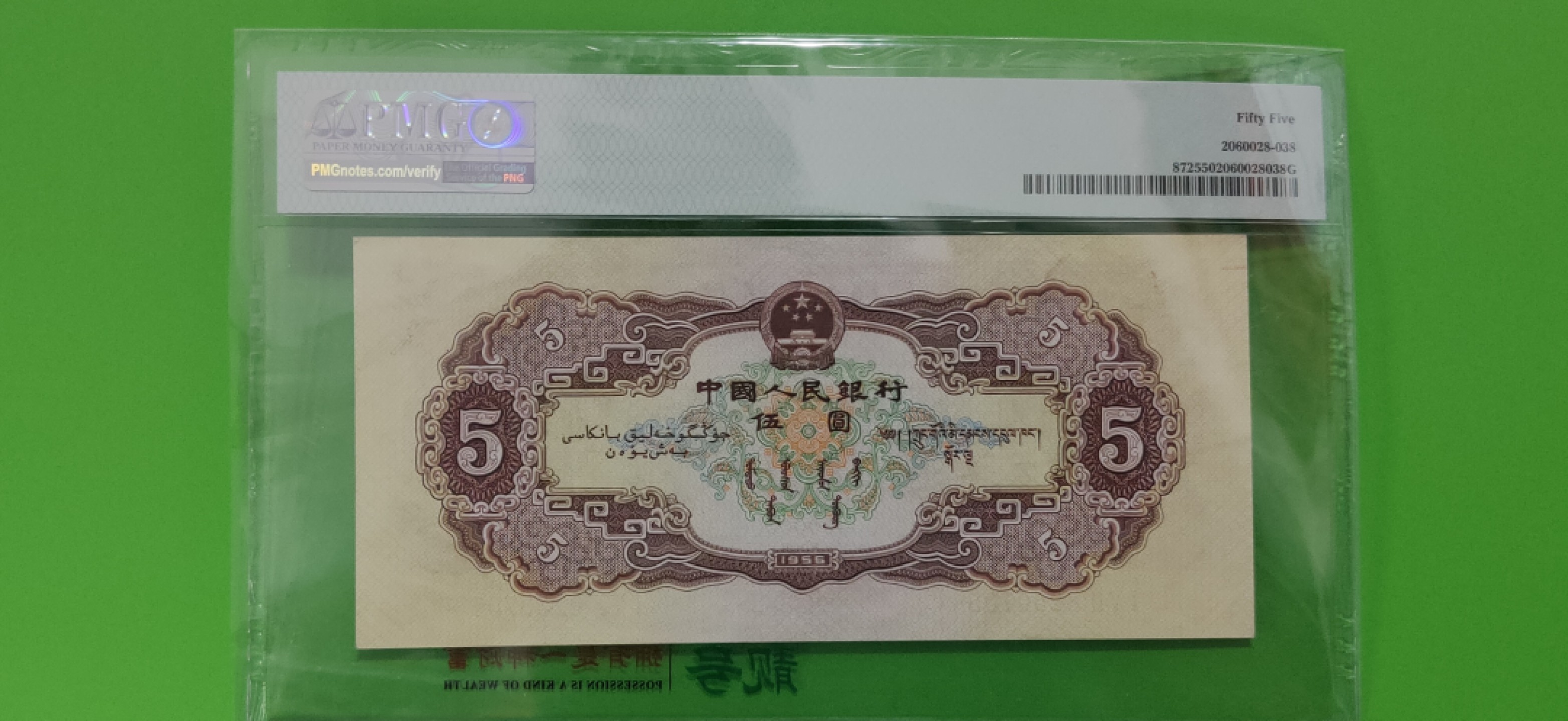 周六放送区 二版黄伍元，无4，PMG55 153-8250705