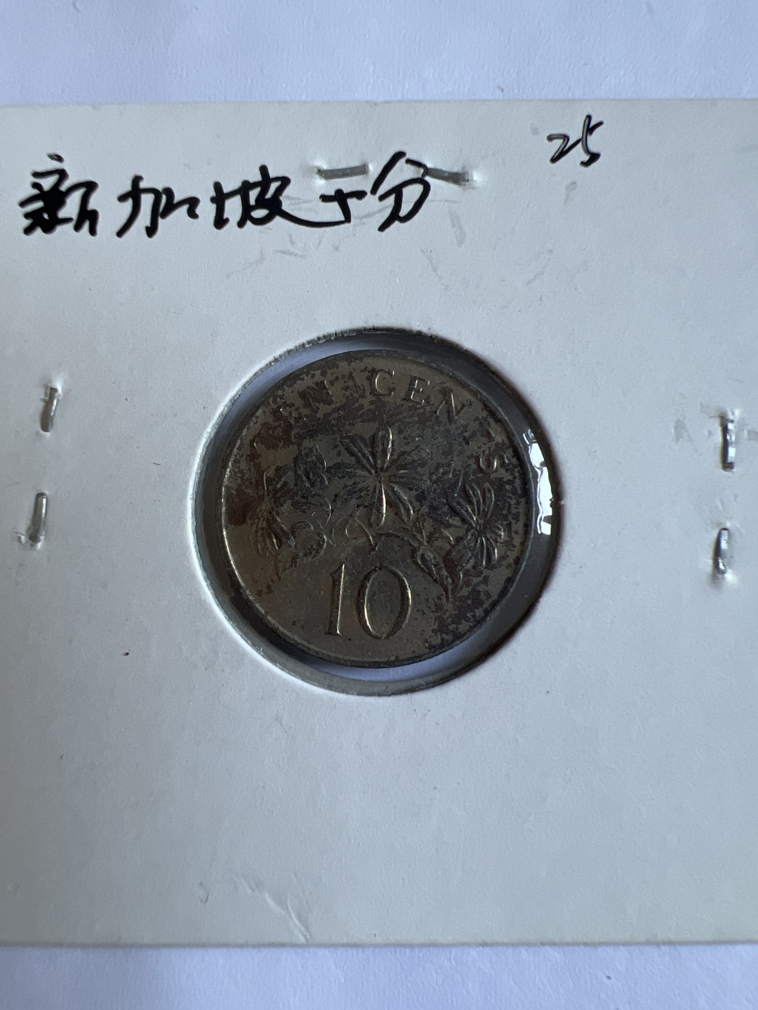 泡泡堂第102期  世界硬币邮票专场（无押金，无佣金，捡漏，全场20包邮，偏远地区除外） 新加坡十分