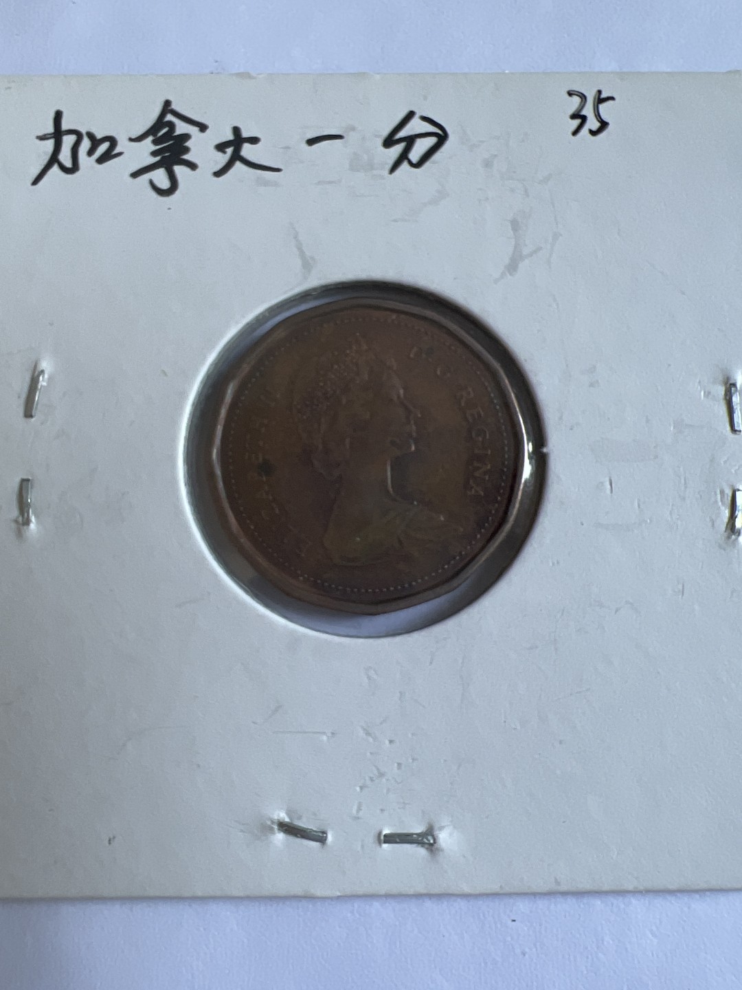 泡泡堂第102期  世界硬币邮票专场（无押金，无佣金，捡漏，全场20包邮，偏远地区除外） 加拿大一分