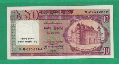 孟加拉1996年10塔卡 维多利亚日25周年纪念钞 实物图 UNC - 孟加拉1996年10塔卡 维多利亚日25周年纪念钞 实物图 UNC