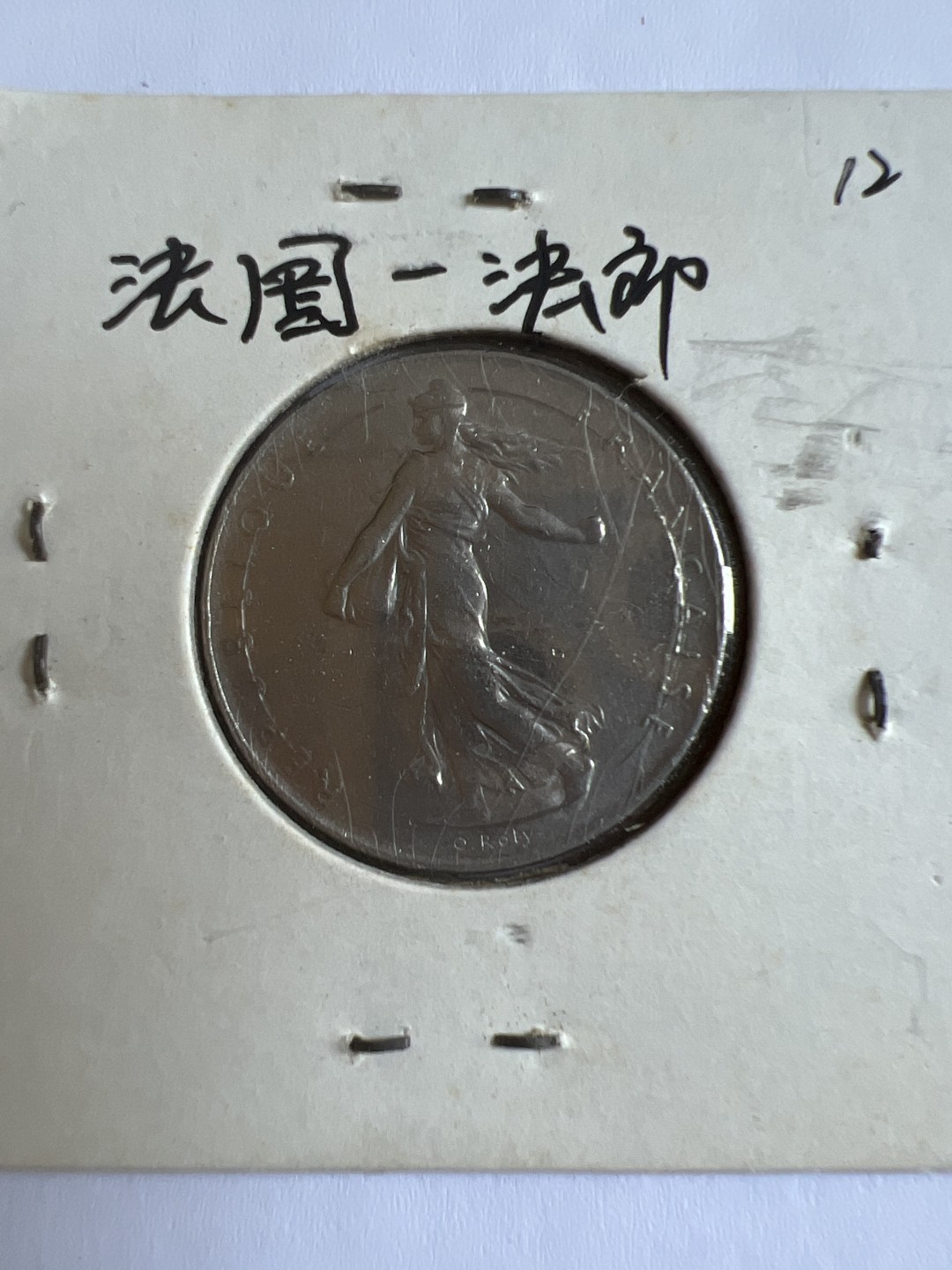 泡泡堂第167期  世界硬币邮票专场（无押金，无佣金，捡漏，全场20包邮，偏远地区除外） 法国一法郎