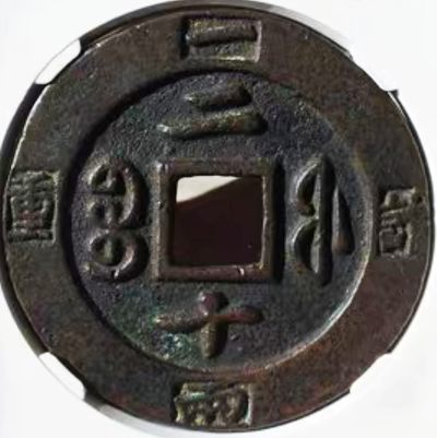 原味少见包浆咸丰重宝宝福二十计重铜币公博评级88收藏 