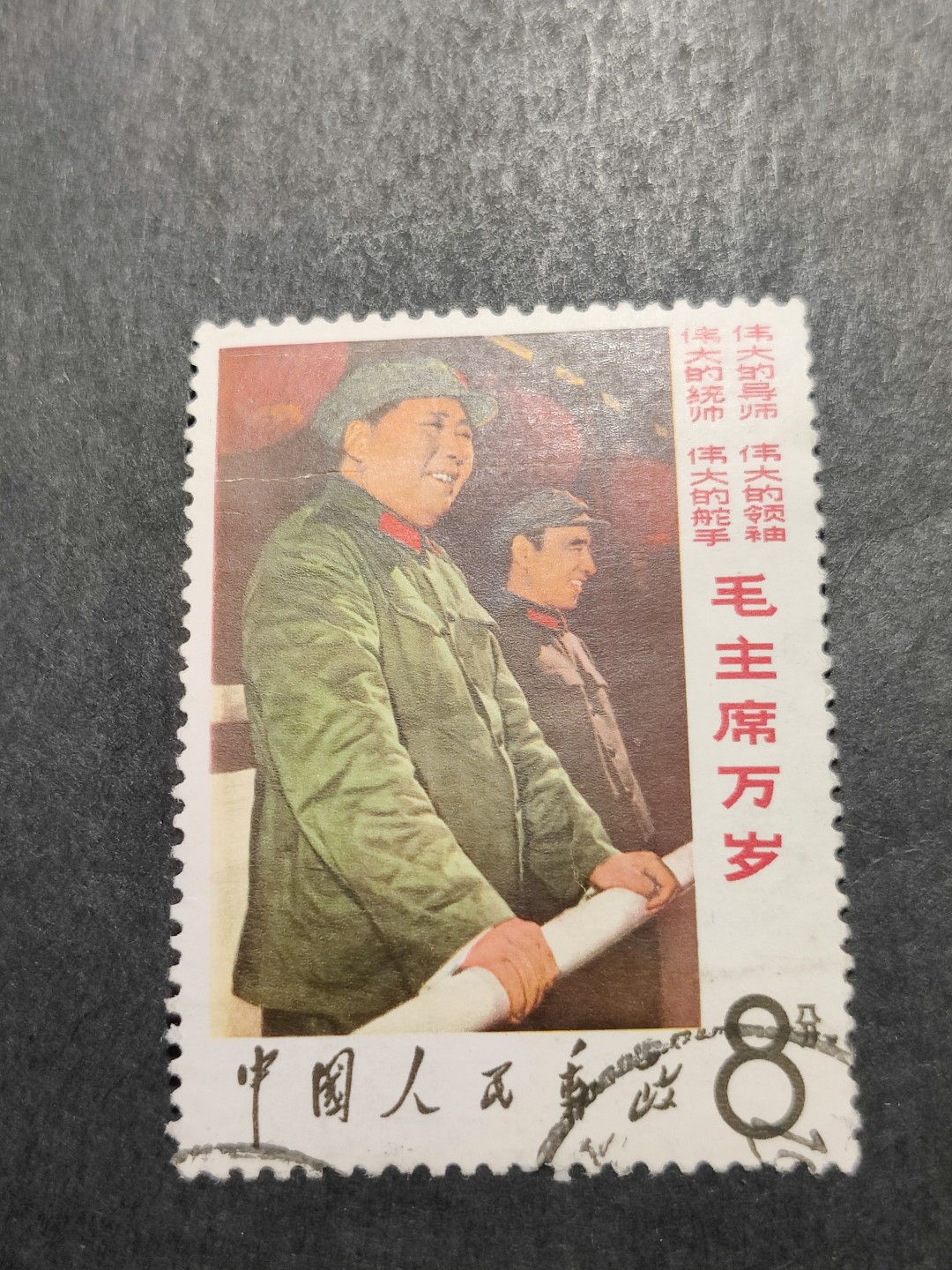 洪涛臻品 精选邮票限时拍卖第三十五期 站像 信销票，品相如图