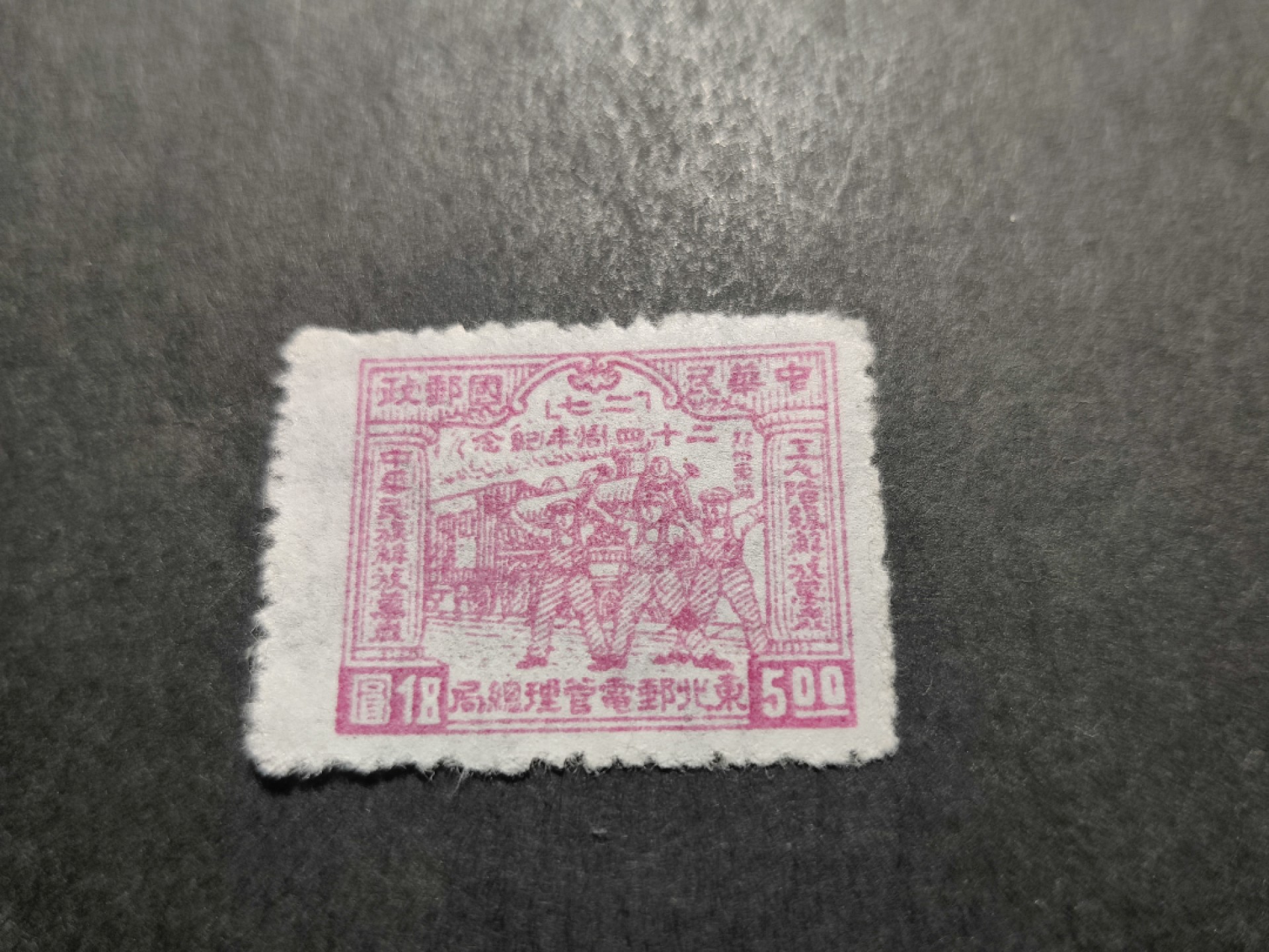 洪涛臻品 精选邮票限时拍卖第三十五期 东北解放区区票, 二七事件纪念, 面值5元 