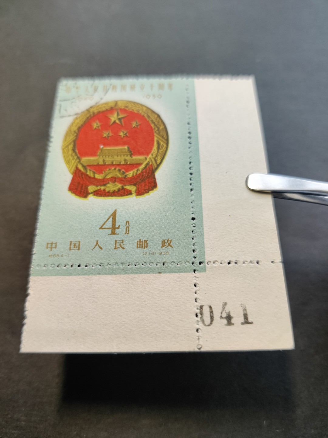 洪涛臻品 精选邮票限时拍卖第三十六期 纪68建国4-1国徽，版撕右下直角边041号，全品，边纸齿孔无折，硬挺。早期老纪特三俗难得一见！