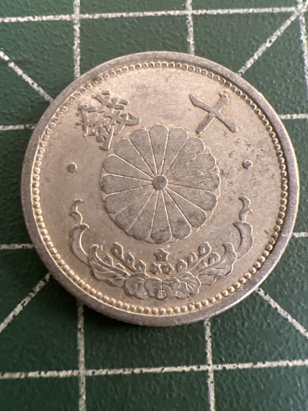 泡泡堂第九十八期  世界硬币纪念章邮票专场（无押金，无佣金，捡漏，全场20包邮，偏远地区除外） 日本昭和十六年十钱