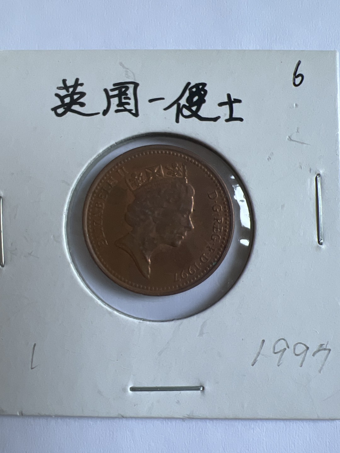 泡泡堂第103期  世界硬币邮票纪念章专场（无押金，无佣金，捡漏，全场20包邮，偏远地区除外） 英国一便士