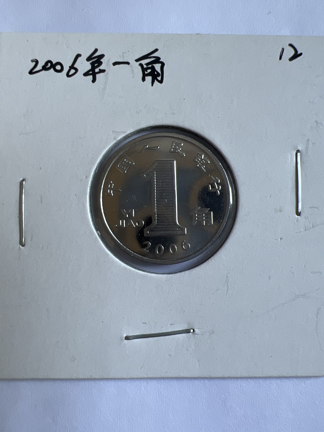 泡泡堂第167期  世界硬币邮票专场（无押金，无佣金，捡漏，全场20包邮，偏远地区除外） 2006年一角