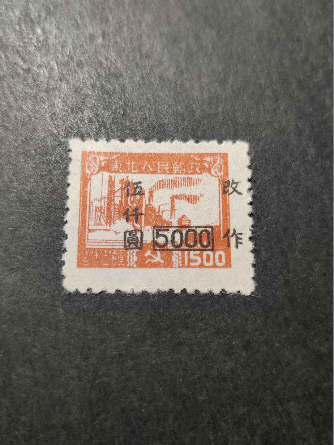 洪涛臻品 精选邮票限时拍卖第三十五期 东北解放区区票, 生产图, 加盖改值5000元, 加盖向右移位出图变体