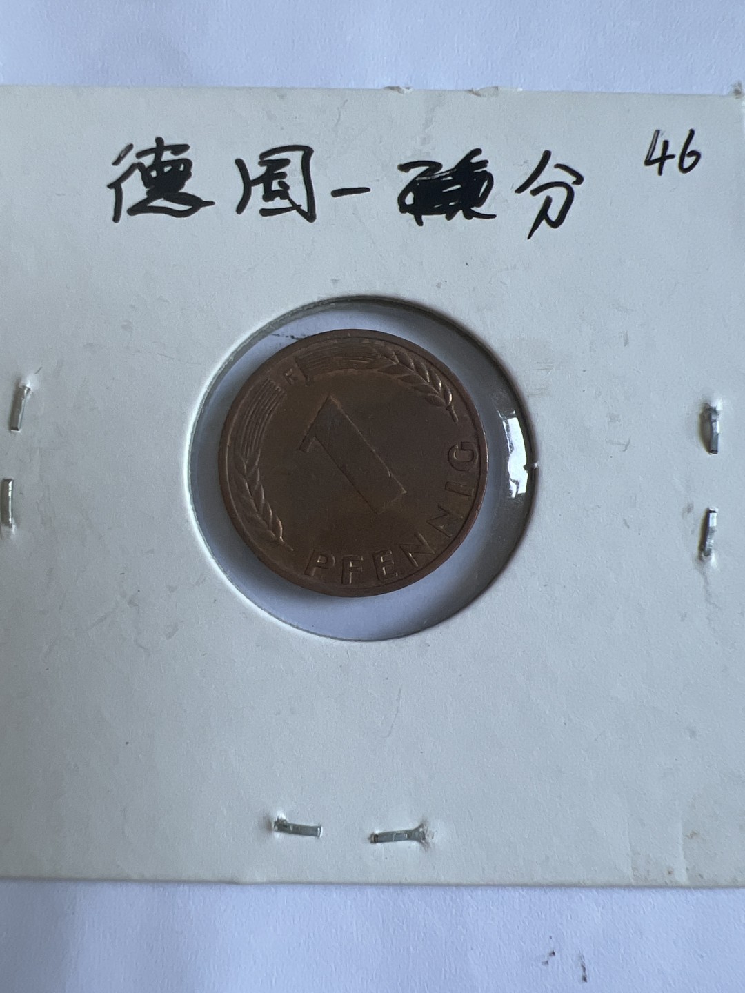 泡泡堂第167期  世界硬币邮票专场（无押金，无佣金，捡漏，全场20包邮，偏远地区除外） 德国一分