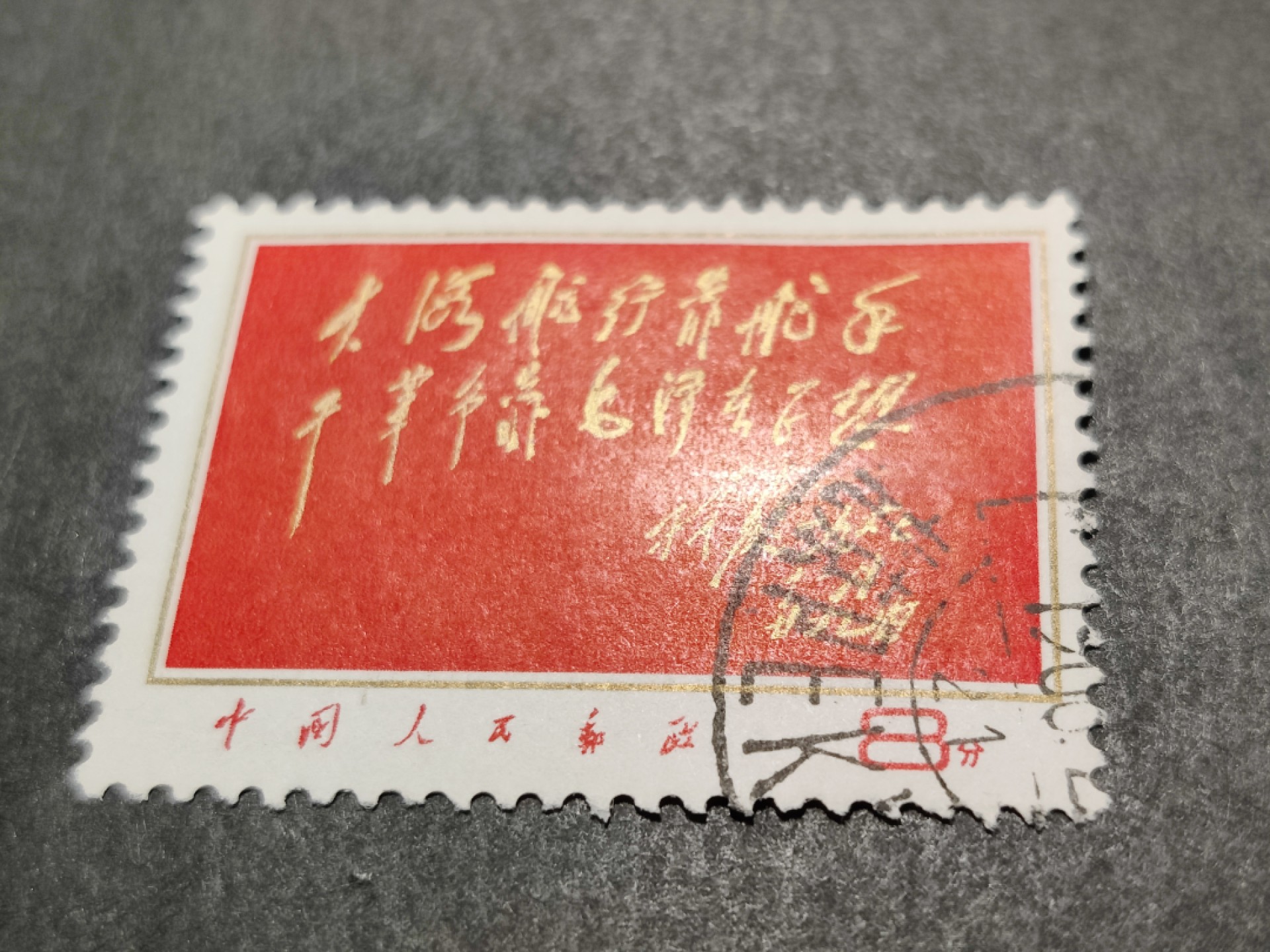 洪涛臻品 精选邮票限时拍卖第三十五期 大海航行靠舵手 海关戳信销票，品相如图