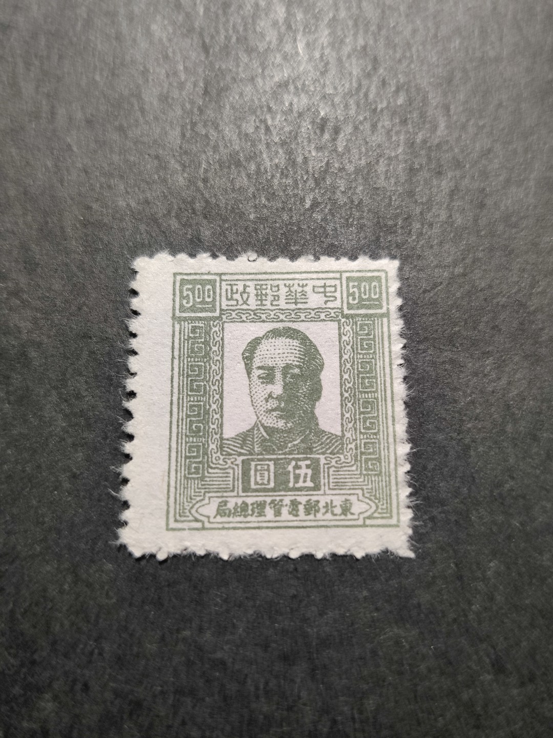 洪涛臻品 精选邮票限时拍卖第三十五期 东北解放区区票，毛主席像 面值5元，全品