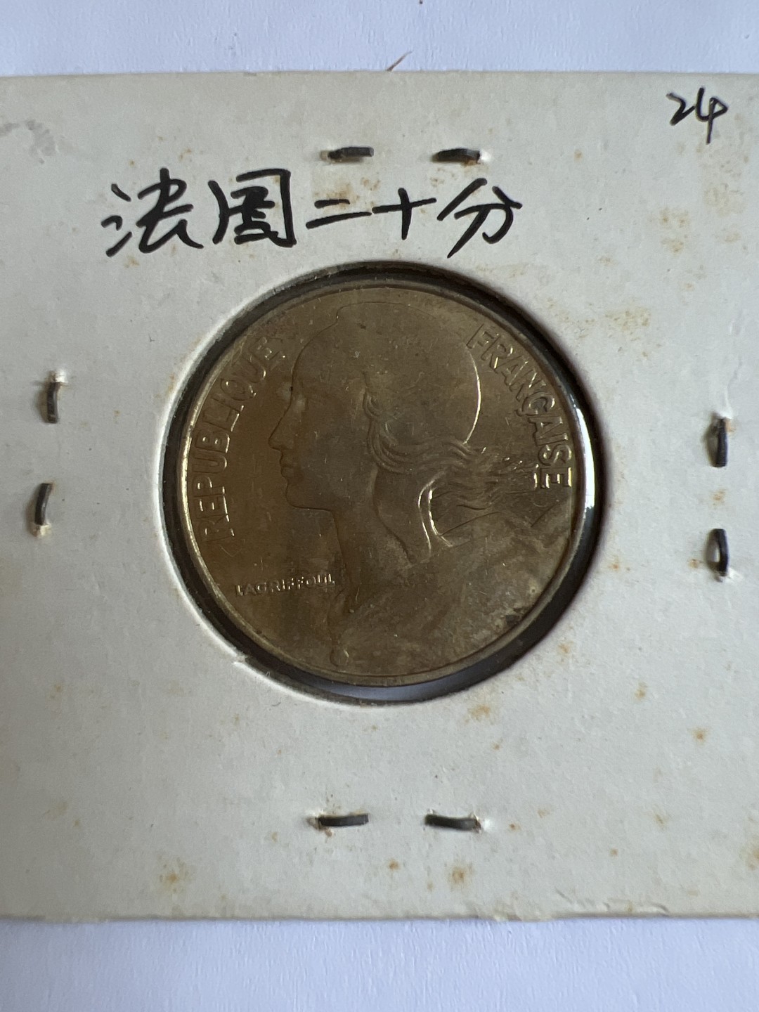 泡泡堂第167期  世界硬币邮票专场（无押金，无佣金，捡漏，全场20包邮，偏远地区除外） 法国二十分