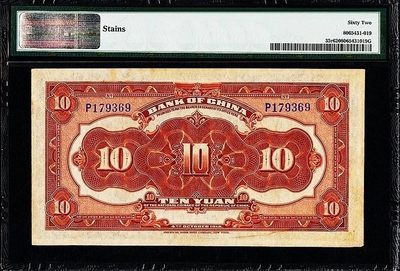 美品少见民国三年袁像拾圆库存票纸币PMG评级62收藏 