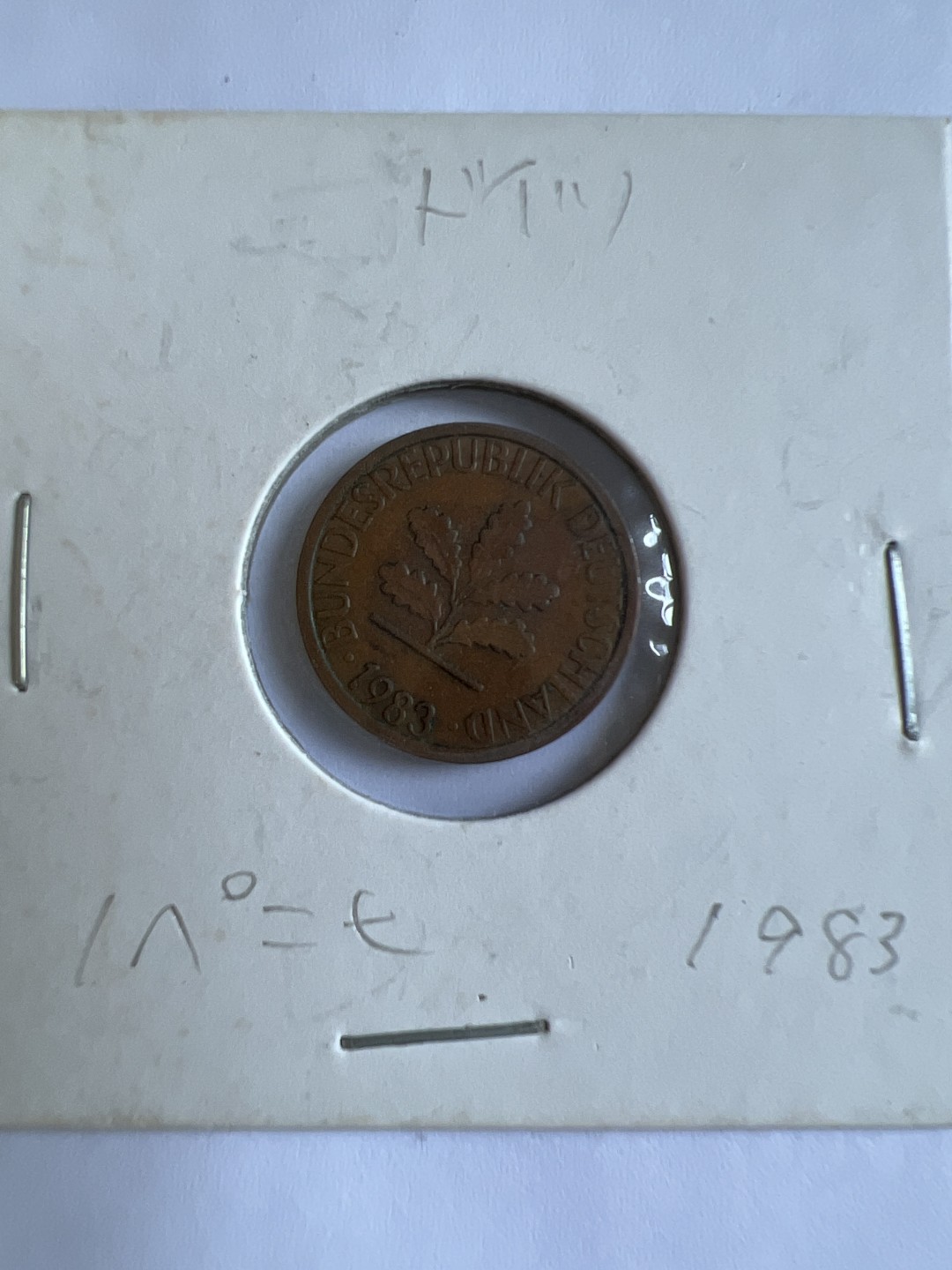 泡泡堂第167期  世界硬币邮票专场（无押金，无佣金，捡漏，全场20包邮，偏远地区除外） 德国1983年一分