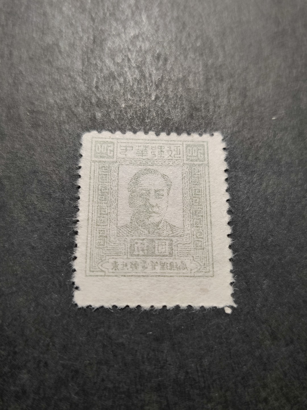 洪涛臻品 精选邮票限时拍卖第三十五期 东北解放区区票, 毛主席像 面值5元, 全品。齿孔打孔变异(票体变高)，且空后印变体。
