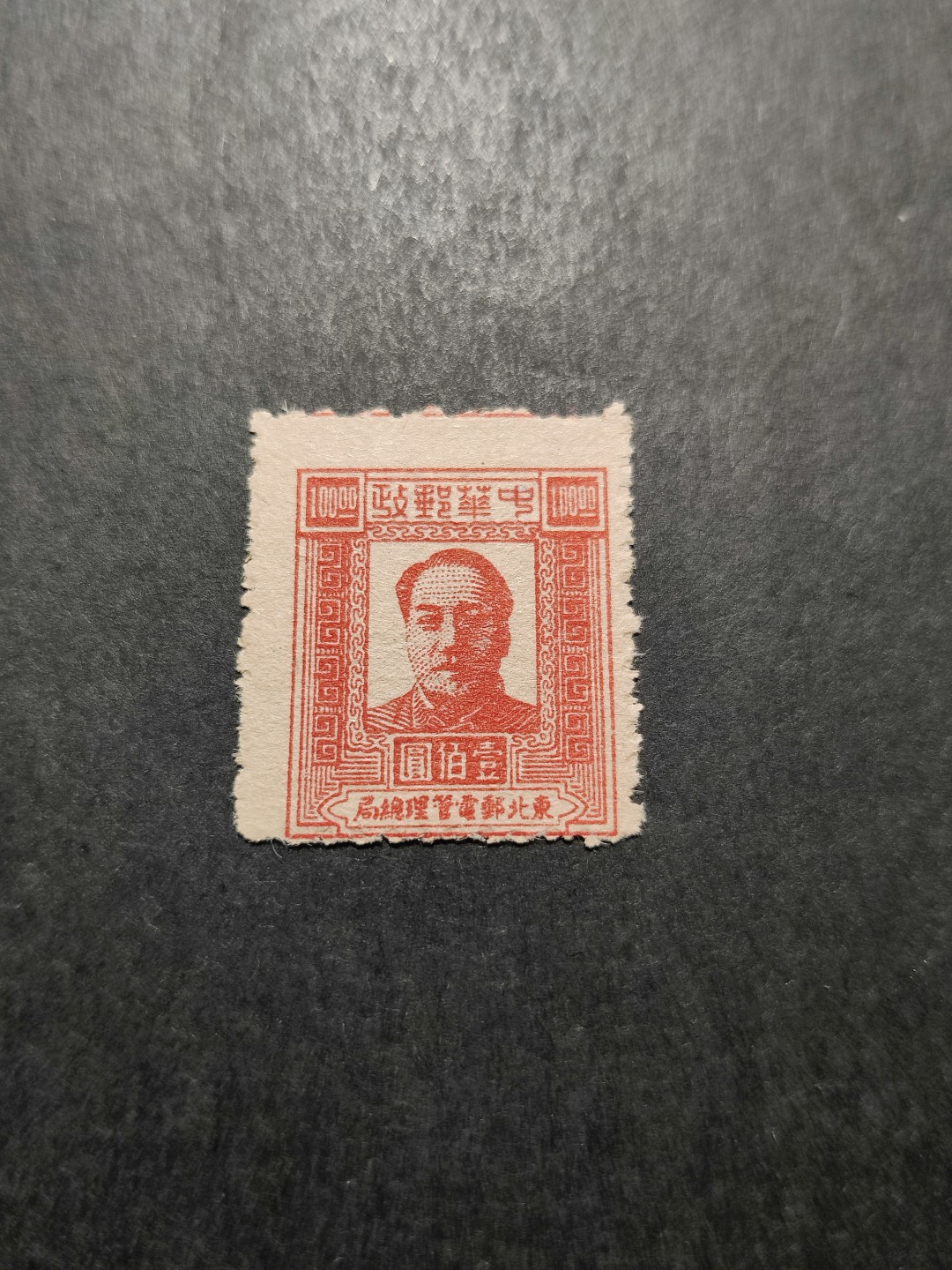 洪涛臻品 精选邮票限时拍卖第三十五期 东北解放区区票, 毛主席像 面值100元, 全品。 (1997年目录价50元/枚)。齿孔明显向上移位变体