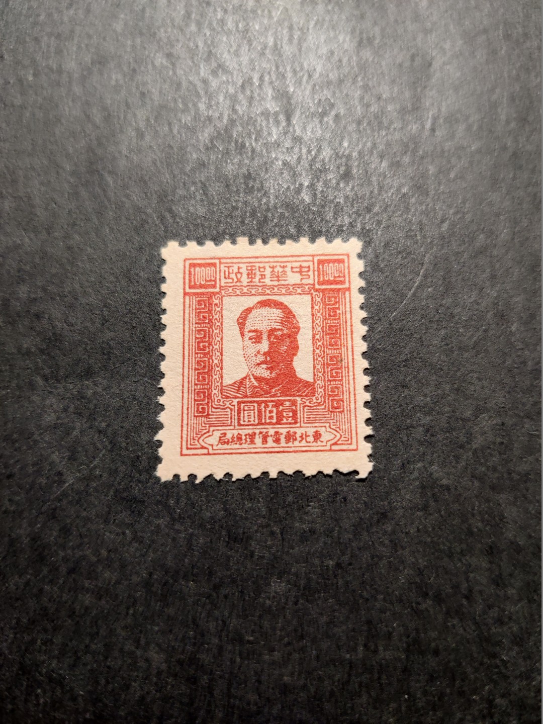 洪涛臻品 精选邮票限时拍卖第三十五期 东北解放区区票, 毛主席像 面值100元, 全品。 (1997年目录价50元/枚)