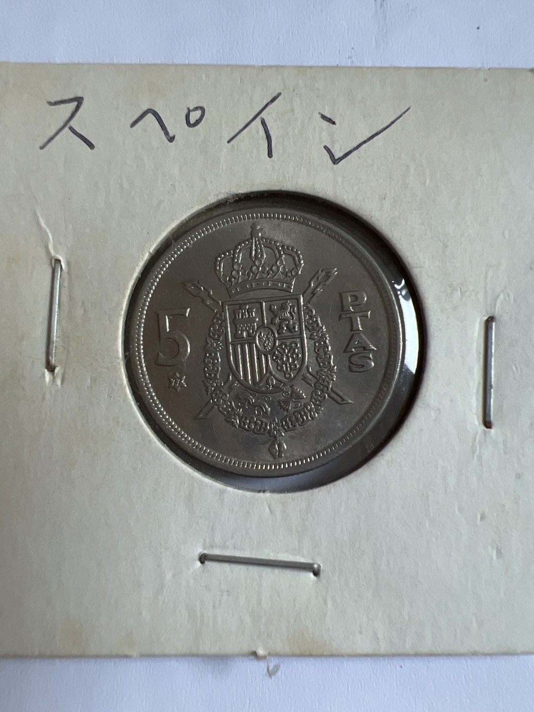 泡泡堂第103期  世界硬币邮票纪念章专场（无押金，无佣金，捡漏，全场20包邮，偏远地区除外） 西班牙5pta