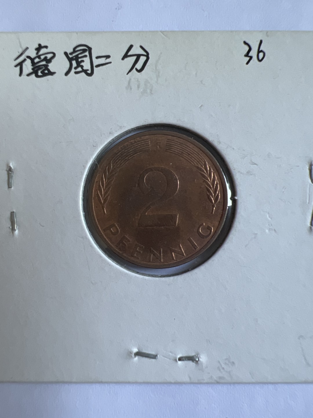 泡泡堂第118期  世界硬币专场（无押金，无佣金，捡漏，全场20包邮，偏远地区除外） 德国二分