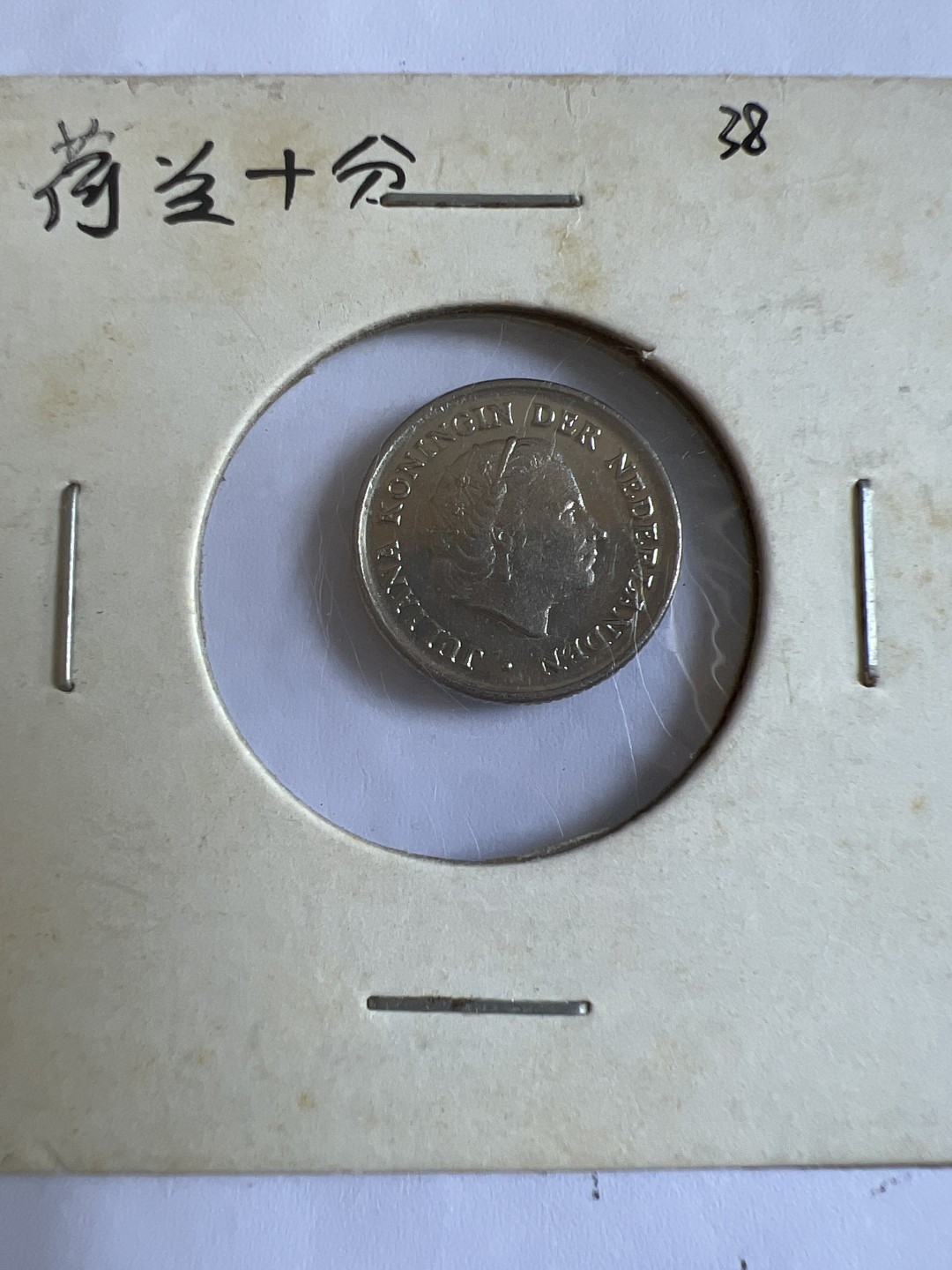 泡泡堂第167期  世界硬币邮票专场（无押金，无佣金，捡漏，全场20包邮，偏远地区除外） 荷兰十分