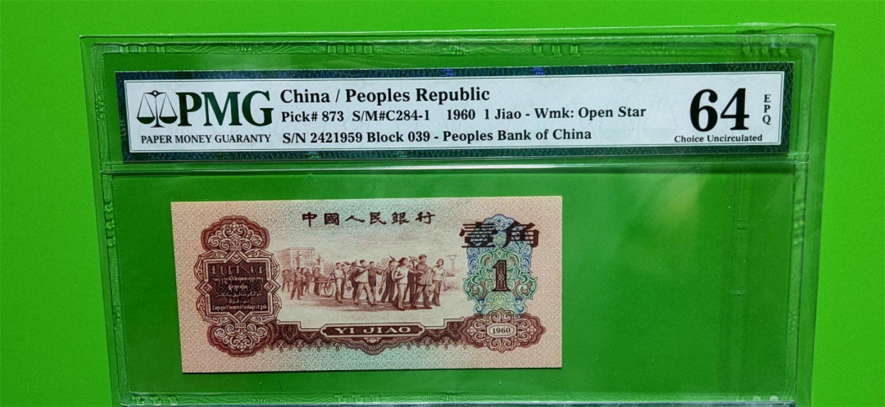 中秋精品拍场 三版稀少枣红一角 PMG64E   039-2421959