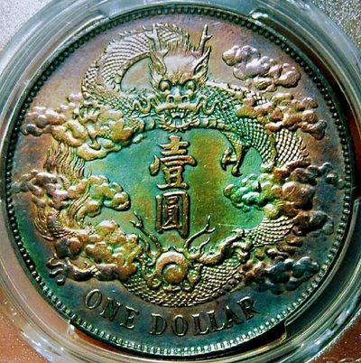 原味五彩光大清宣三深打全花枝全龙麟银元PCGS评级AU收藏 